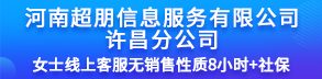 河南超朋信息服务有限公司许昌分公司