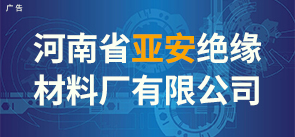 河南省亚安绝缘材料厂有限公司