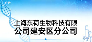 上海东荷生物科技有限公司建安区分公司