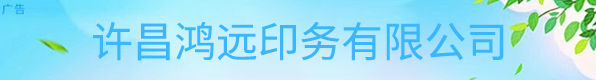 许昌鸿远印务有限公司