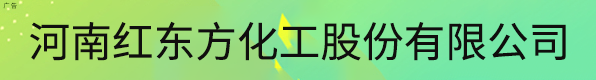 河南红东方化工股份有限公司