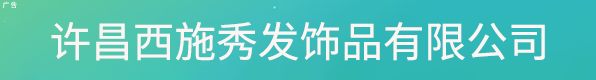 许昌西施秀发饰品有限公司