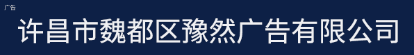 许昌市魏都区豫然广告有限公司