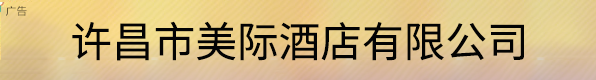 许昌市美际酒店有限公司