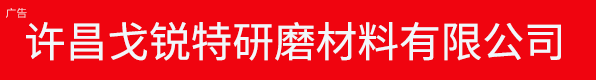 许昌戈锐特研磨材料有限公司
