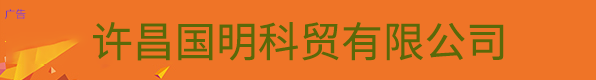 许昌国明科贸有限公司