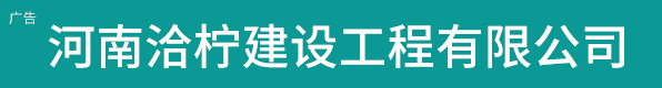河南洽柠建设工程有限公司