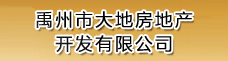 禹州大地房地产-许昌企业招聘