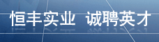 许昌恒丰实业有限公司-许昌企业招聘