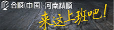 许昌精顺-许昌企业招聘