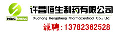 许昌恒生制药有限公司-许昌县企业招聘