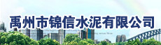 禹州市锦信水泥有限公司-禹州企业招聘