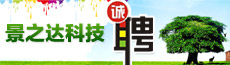许昌景之达科技有限公司-魏都区企业招聘
