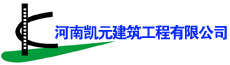 河南凯元建筑工程有限公司-魏都区企业招聘