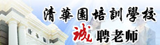 清华园培训-魏都区企业招聘