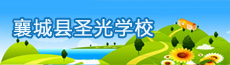 圣光学校-襄城企业招聘