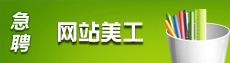 诚聘美工-许昌企业招聘