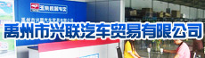 禹州市兴联汽车贸易有限公司-禹州企业招聘