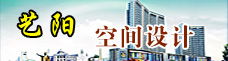 艺阳空间设计-许昌企业招聘