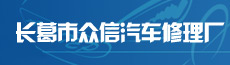 长葛市众信汽车修理公司-长葛企业招聘