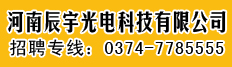 河南省辰宇光电科技有限公司-许昌企业招聘